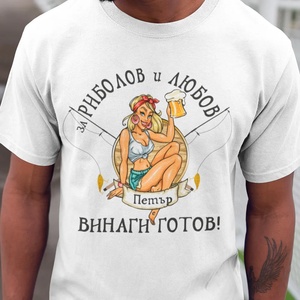 Art Gift Мъжка тениска - За риболов и любов винаги готов с вашето име