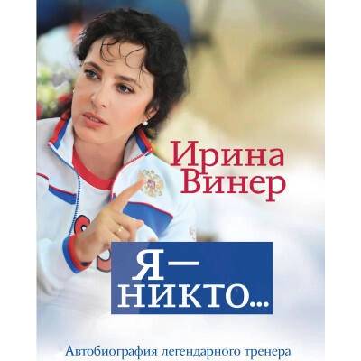 Я - никто. Автобиография легендарного тренера | Ирина Винер