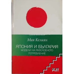 Япония и България: Модели на разслоеното потребление (ISBN: 9789549928372)