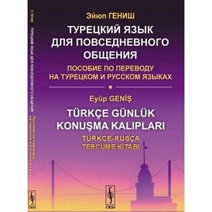 Турецкий язык для повседневного общения. Пособие по переводу на турецком и русском языках (ISBN: 9785971073406)
