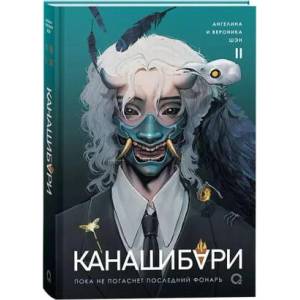 Канашибари. Том 2 (2024)