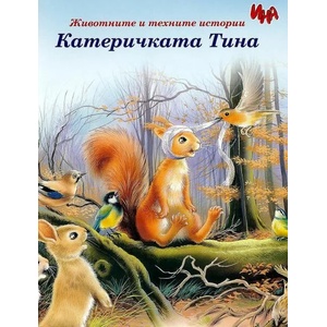 Как се загубил таралежът Гошко (ISBN: 9785783321948)