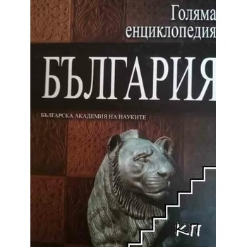 Голяма енциклопедия "България". Том 2