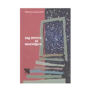 Зад вратата на мансардата (2016)