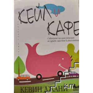 Кейл и кафе (ISBN: 9789544747428)