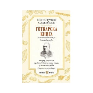 Готварска книга (2025)