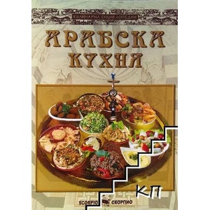 Арабска кухня (ISBN: 9789547923799)