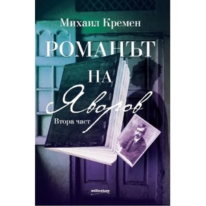 Романът на Яворов. Втора част (ISBN: 9789545154492)
