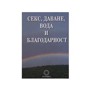 Секс, даване, вода и благодарност (ISBN: 9789545782015)