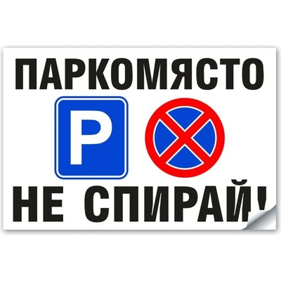 Стикер или Табела Паркомясто не Спирай - 30х20 см (St009)