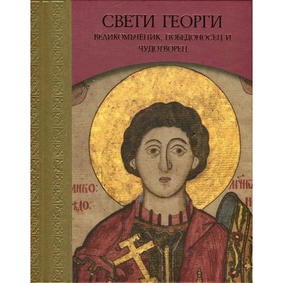 Свети Георги. Великомъченик, Победоносец и Чудотворец