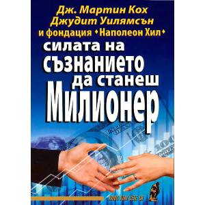 Силата на съзнанието да станеш милионер (2012)