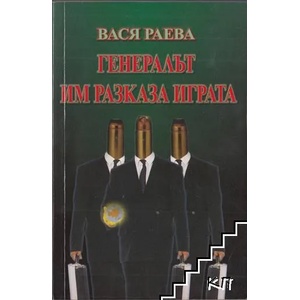 Генералът им разказа играта (ISBN: 9789549415377)