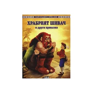 Храбрият шивач и други приказки (ISBN: 9789546576101)