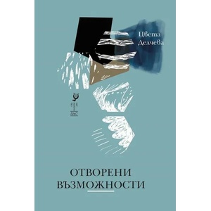 Отворени възможности (2019)