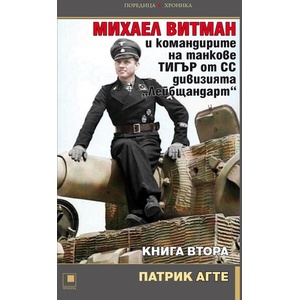 Михаел Витман и командирите на танкове Тигър от СС дивизията Лейбщандарт. Книга 2 (ISBN: 9786192432959)