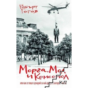 Морга, Мол и Комсомол или как се пише сценарий за най-добрия български филм? (ISBN: 9786190016052)