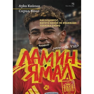 Ламин Ямал: Момчето чудо (ISBN: 9789547834590)
