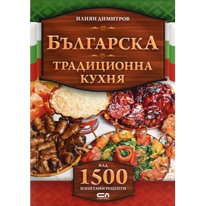Българска традиционна кухня (2014)