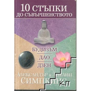 10 стъпки до съвършенството (ISBN: 9789545858963)