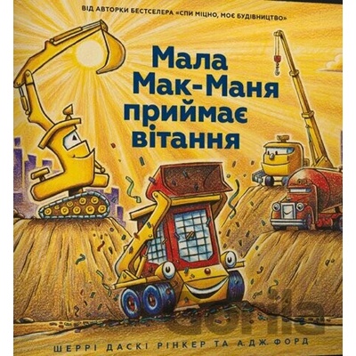 Mala Mak Manya pryymaye vitannya - Sherri Duskey Rinker