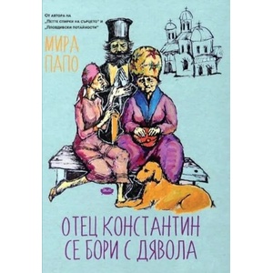 Отец Константин се бори с дявола - разкази (ISBN: 9786197456707)