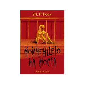 Момченцето на моста (2023)