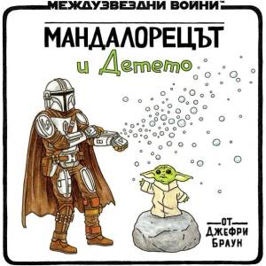 Мандалорецът и Детето (ISBN: 9786191936458)