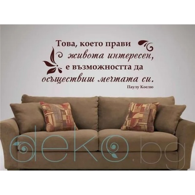 Цитат от Паулу Коелю - стикер за стена (13006)