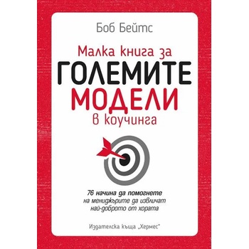 Image 1 of Малка книга за големите коучинг модели