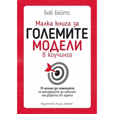 Малка книга за големите коучинг модели