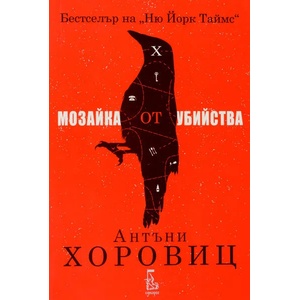 Мозайка от убийства (ISBN: 9789543652167)