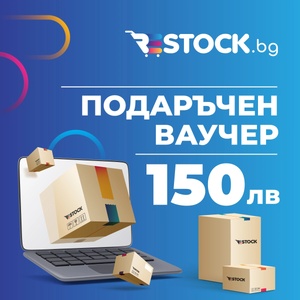  Подаръчен ваучер Restock. bg, универсалният подарък (дигитален вариант) - 150лв (VCR-150)