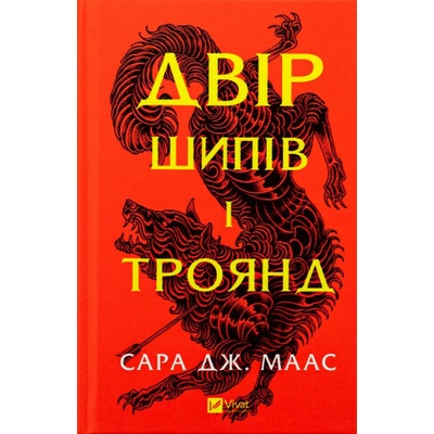 Dvir shypiv i troiand - Sarah J. Maas