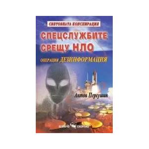 Спецслужбите срещу НЛО (2009)