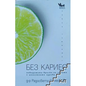 Без кариес: невидимата връзка на зъбите с цялостното здраве (2019)