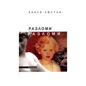 Разломи (2009)