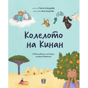 Колелото на Кинан (ISBN: 9786191869275)