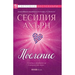Послепис (ISBN: 9789543993918)