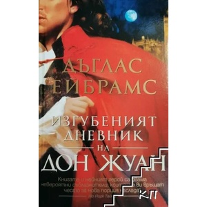 Изгубеният дневник на Дон Жуан (ISBN: 9789545857775)