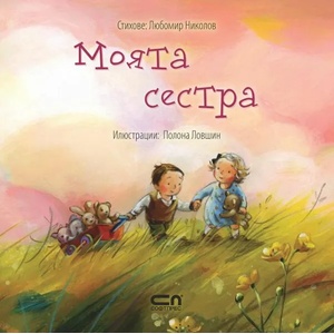 Моята сестра (ISBN: 9786191514861)