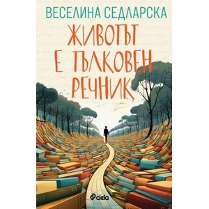 Животът е тълковен речник (ISBN: 9789542844716)