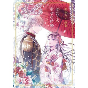 My Happy Marriage Art Book (ISBN: 9781646093151)