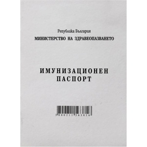  Имунизационен паспорт