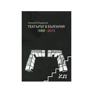 Театърът в България 1989-2015 (ISBN: 9786199067802)