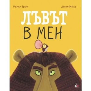 Лъвът в мен (ISBN: 9786197106466)