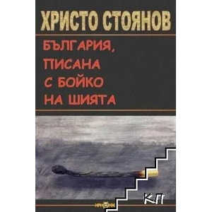 България, писана с Бойко на шията (ISBN: 9789549272246)