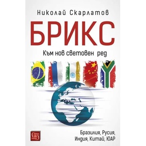 БРИКС. Към нов световен ред (2017)