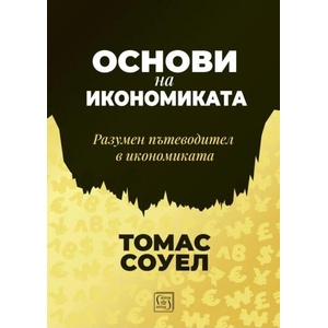 Основи на икономиката (ISBN: 9786190113843)