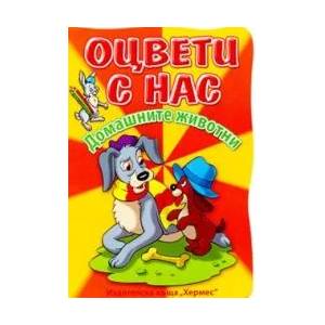 Оцвети с нас! Домашните животни (2013)